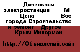  Дизельная электростанция SDMO TМ 11,5 K › Цена ­ 200 000 - Все города Строительство и ремонт » Другое   . Крым,Инкерман